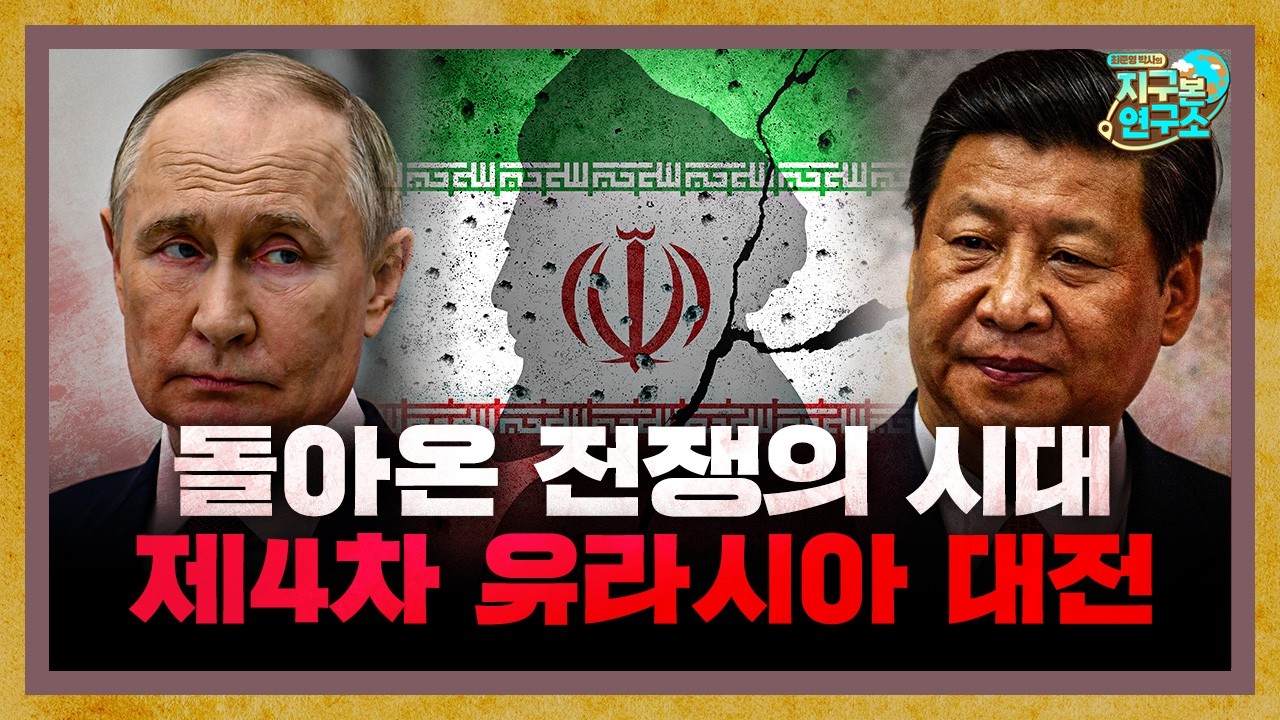 돌아온 전쟁의 시대, 제4차 유라시아 대전이 다가온다 [지구본 도서관]