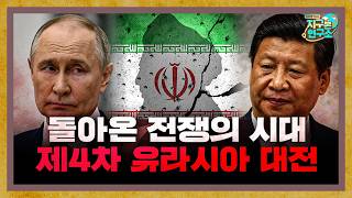 돌아온 전쟁의 시대, 제4차 유라시아 대전이 다가온다 [지구본 도서관]
