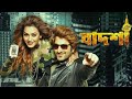 বাদশা দি ডন Jeet Nusraat 1080p HD Badsha The Don Bengali Full Movie 2020