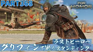 【フォーオナー】PART368 グリフィンで逝くラストヒーロースタンディング