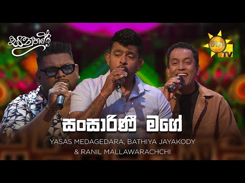 Sansarini Mage  (සංසාරිණී මගේ) - Yasas Medagedara,Bathiya Jayakody & Ranil Mallawarachchi | Sanuhare