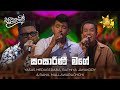 Sansarini Mage සංසාරිණී මගේ Yasas Medagedara Bathiya Jayakody Ranil Mallawarac