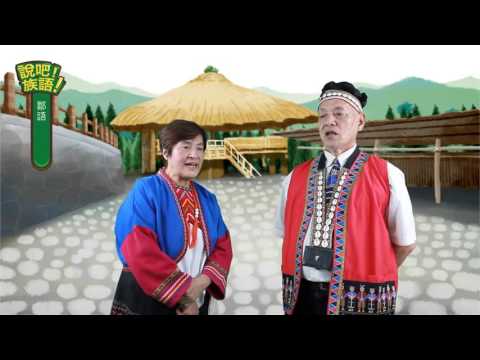 說吧! 族語! 生活會話篇_鄒語_很會說鄒語
