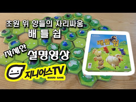 [지니어스TV] 초원 위 양들의 자리싸움 배틀쉽(BATTLE SHEEP)자세한 설명