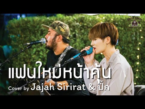 แฟนใหม่หน้าคุ้น - [MAIYARAP ft. MILLI] Green House Music Acoustics Cover By Jajah-Sirirat & ปิ๊ก