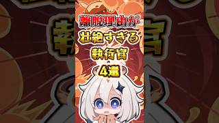 【原神】離脱理由が壮絶すぎる執行官4選 #原神 #genshinimpact