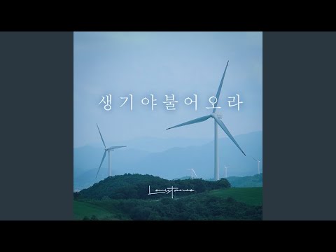 생기야 불어오라 (Come, Breath of God)
