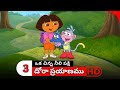 Dora Prayanam Telugu Season 1 Episode 2 Part 3 Dora Bujji