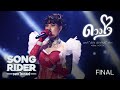 ดวงใจ ปราง ปรางทิพย์ SONG RIDER FINAL
