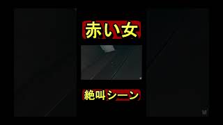 【赤い女】人生初のホラゲで大絶叫する男 #shorts