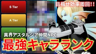 【DQ10】最強キャラで目指せ効率周回！異界アスタルジアの仲間NPCの強さをガチ評価します【ドラクエ10】
