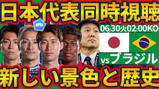 【日本代表vsブラジル│W杯同時視聴】新しい歴史を作る決勝トーナメント初戦!!ヴィニシウス/クーニャらを封じてマルキーニョス/アリソンから得点だ！！