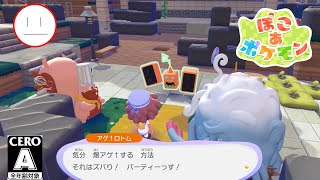 【ぽこポケ】DLCの内容すごくて溺れそう…