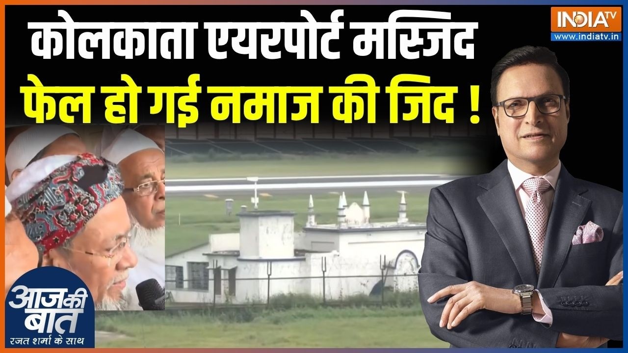 Kolkata Airport Masjid Controversy: कोलकाता एयरपोर्ट मस्जिद, फेल हो गई नमाज 