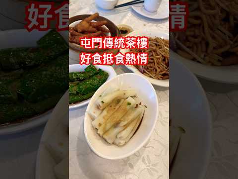 屯門傳統茶樓，好食抵食熱情 #food #午餐 #茶餐廳 #酒樓 #屯門 #美食 #delicious #探店 #抵食