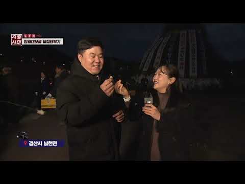 정월대보름 달집태우기(TBC 지금은 지방시대)