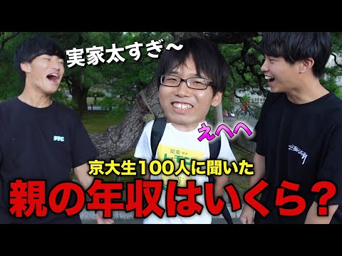 英語文化学科 京大生100人に親の年収聞いてみた。