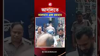 দুদকের মা*মলায় আদালতে সালমান এফ রহমান | Daily Sakalbela