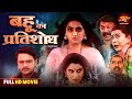 Full Movie Bahu Ka Pratishodh Gourav Jha Kajal Raghwani Bhojpuri Saas Bahu Movie 2025
