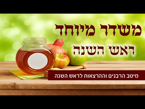 משדר מיוחד הכנה לראש השנה - תשפ"ב