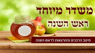 משדר מיוחד הכנה לראש השנה - תשפב