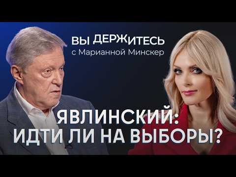 Почему сняли "Яблоко"? Григорий Явлинский о выборах и конфликте с Украиной