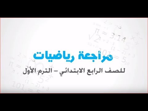 مراجعة رياضيات للصف الرابع الابتدئي - الترم الأول - نفهم