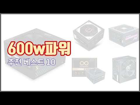 600w파워 추천 실속 팔고 실속 사는 가격 대비 품질 좋은 상품 TOP 10
