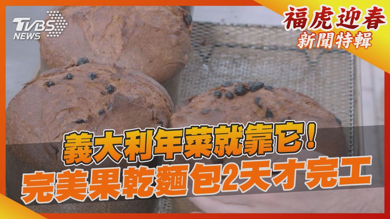 義大利年菜就靠它! 完美果乾麵包2天才完工