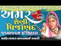 શેણી વિજાણંદ નો ઇતિહાસ સાહિત્યકાર કા�