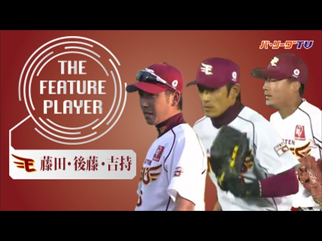 《THE FEATURE PLAYER》職人と鉄人と新人と… Eセカンド守備まとめ