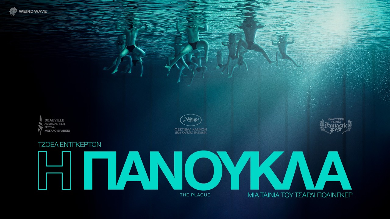 Trailer Η ΠΑΝΟΥΚΛΑ