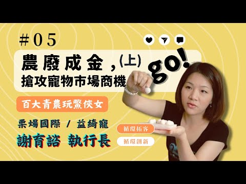 【循環創新】│EP5 農廢成金，搶攻寵物商機go(上)！ feat. 栗煬國際 謝育諮執行長
