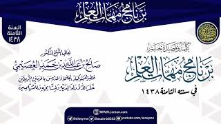 صورة كلمة وقصيدة ختم البرنامج | برنامج مهمات العلم 1438 | الشيخ صالح العصيمي