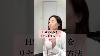 HSPの疲れをリセットする方法 #hsp #hsp気質