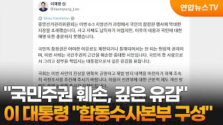 이 대통령 "국민주권 훼손, 깊은 유감…합동수사본부 구성" / 연합뉴스TV (YonhapnewsTV)