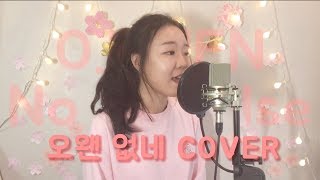오왠(O.When)-없네(no one else) ㅣ 온(O-N) cover