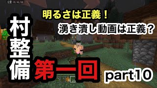 【サワクラ】村の安全を守る為には必要不可欠！　マイクラBE実況part 10