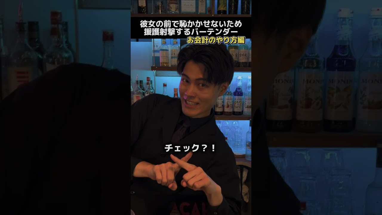 お会計をスマートに！【援護射撃するバーテンダー】 #バーテンダー #バー #あるある