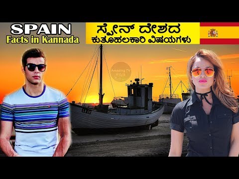 ಸ್ಪೇನ್ ರಾಷ್ಟ್ರ | SPAIN FACTS IN KANNADA | Amazing Facts About Spain In Kannada Video