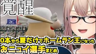 【＃にじ甲2026】ロイヤルナイツのおニュイ選手がホームラン王に覚醒するまでまとめ最終回【にじさんじ切り抜き】