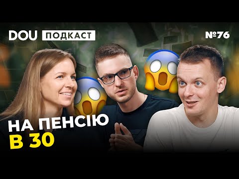 Cкільки заробляють айтівці та чи вистачить цих грошей на ранню пенсію — DOU Podcast