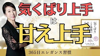 気くばり上手は甘え上手！｜気くばりで人生上手になる秘訣を伝授します｜365日エレガンス習慣