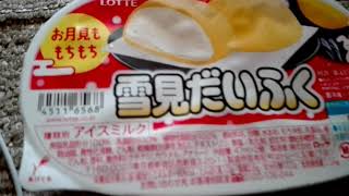 雪見だいふく買ってきた