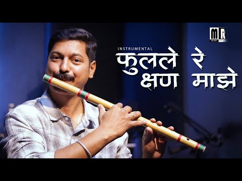 Phulale Re Kshan Majhe Flute Cover | फुलले रे क्षण माझे | Instrumental by Music Retouch