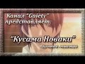 Мнение: Кусама Новаки (Чистая романтика 1,2,3 сезон) 