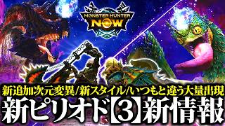 【新情報】ピリオド3の追加次元変異熱いぞー！！新追加次元変異・スラアク新追加スタイル等、新情報まとめ【モンハンナウ】