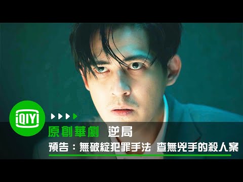 《逆局》預告:沒有破綻的犯罪手法 查無兇手的連續殺人案! | 愛奇藝