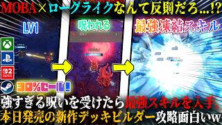 【Shape of Dreams】本日発売のMOBA×ローグライクが反則級...！？強すぎる呪いを受けて最強ドパスキル。新作デッキビルダー攻略面白いw【switch2,steam,ps5,xbox】