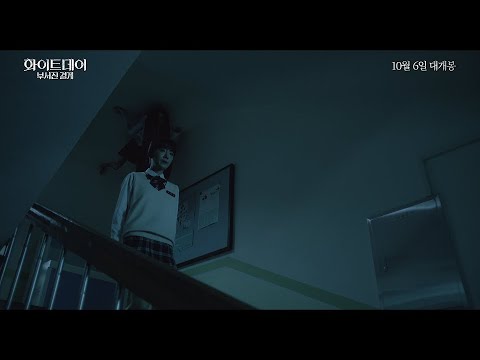 [화이트데이: 부서진 결계] 티저 예고편_10월6일대개봉